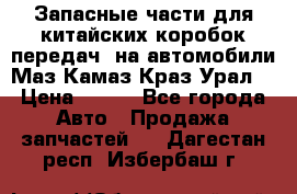 Запасные части для китайских коробок передач, на автомобили Маз,Камаз,Краз,Урал. › Цена ­ 100 - Все города Авто » Продажа запчастей   . Дагестан респ.,Избербаш г.